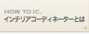 インテリアコーディネーターとは？