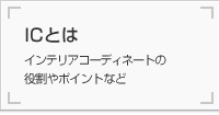 IC(インテリアコーディネーター)とは