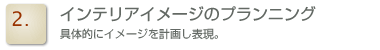 ２．インテリアイメージのプランニング