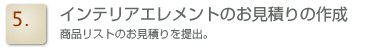 インテリアエレメントのお見積りの作成