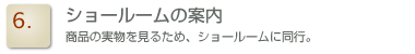 ショールームの案内