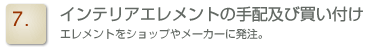 インテリアエレメントの手配及び買い付け