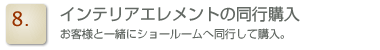 インテリアエレメントの同行購入