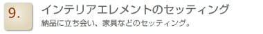 インテリアエレメントのセッティング