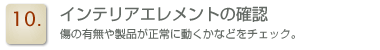 インテリアエレメントの確認