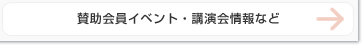 賛助会員イベント・講演会情報など