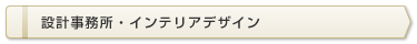 設計事務所・インテリアデザイン