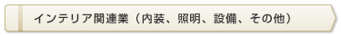 インテリア関連業（内装、照明、設備、その他）