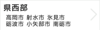 県西部（高岡市、射水市、氷見市、砺波市、小矢部市、南砺市）