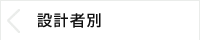 設計者別