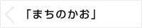 「まちのかお」