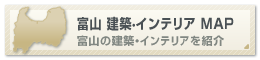 富山県内外の 建築・インテリアを紹介